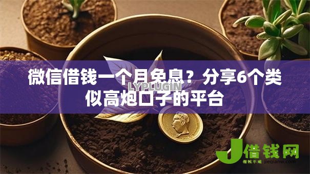 微信借钱一个月免息?分享6个类似高炮口子的平台 微信借钱一个月免息?分享6个类似高炮口子的平台