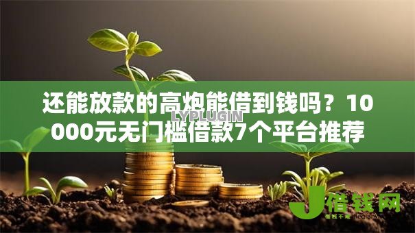 还能放款的高炮能借到钱吗?10000元无门槛借款7个平台推荐 还能放款的高炮能借到钱吗?10000元无门槛借款7个平台推荐