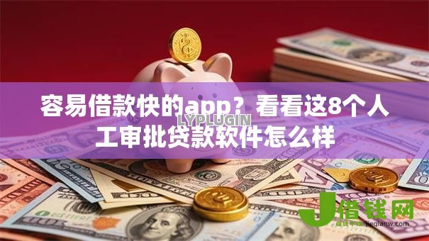容易借款快的app?看看这8个人工审批贷款软件怎么样 容易借款快的app?看看这8个人工审批贷款软件怎么样