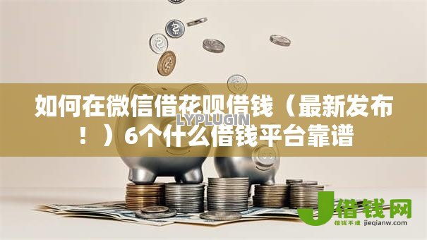 如何在微信借花呗借钱(最新发布!)6个什么借钱平台靠谱 如何在微信借花呗借钱(最新发布!)6个什么借钱平台靠谱
