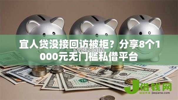 宜人贷没接回访被拒?分享8个1000元无门槛私借平台 宜人贷没接回访被拒?分享8个1000元无门槛私借平台