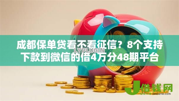 成都保单贷看不看征信?8个支持下款到微信的借4万分48期平台 成都保单贷看不看征信?8个支持下款到微信的借4万分48期平台