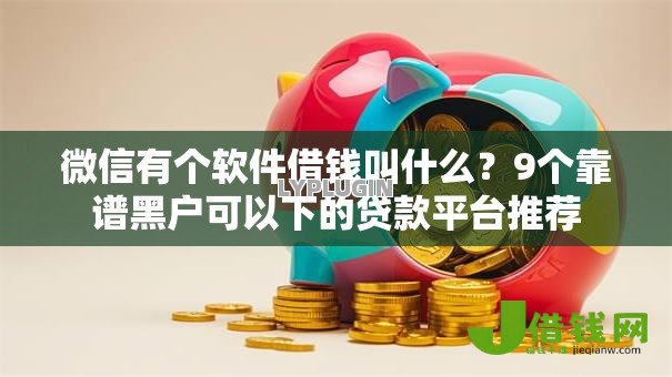 微信有个软件借钱叫什么？9个靠谱黑户可以下的贷款平台推荐