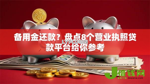 备用金还款?盘点8个营业执照贷款平台给你参考 备用金还款?盘点8个营业执照贷款平台给你参考