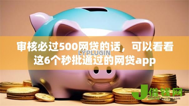 审核必过500网贷的话,可以看看这6个秒批通过的网贷app 审核必过500网贷的话,可以看看这6个秒批通过的网贷app