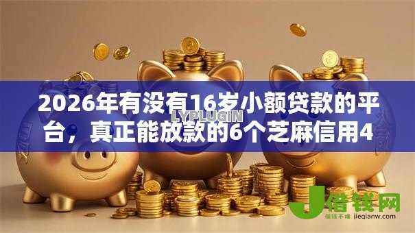 2026年有没有16岁小额贷款的平台,真正能放款的6个芝麻信用439分下款的平台推荐 2026年有没有16岁小额贷款的平台,真正能放款的6个芝麻信用439分下款的平台推荐