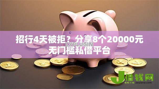 招行4天被拒?分享8个20000元无门槛私借平台 招行4天被拒?分享8个20000元无门槛私借平台