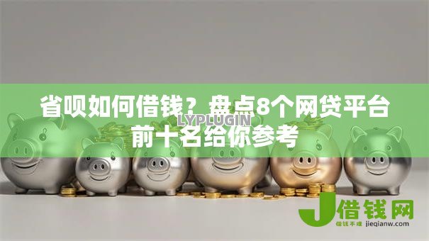省呗如何借钱?盘点8个网贷平台前十名给你参考 省呗如何借钱?盘点8个网贷平台前十名给你参考