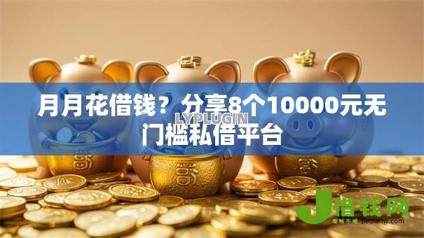 月月花借钱？分享8个10000元无门槛私借平台