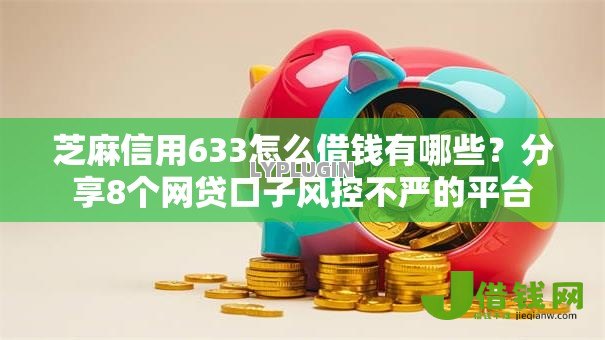 芝麻信用633怎么借钱有哪些?分享8个网贷口子风控不严的平台 芝麻信用633怎么借钱有哪些?分享8个网贷口子风控不严的平台