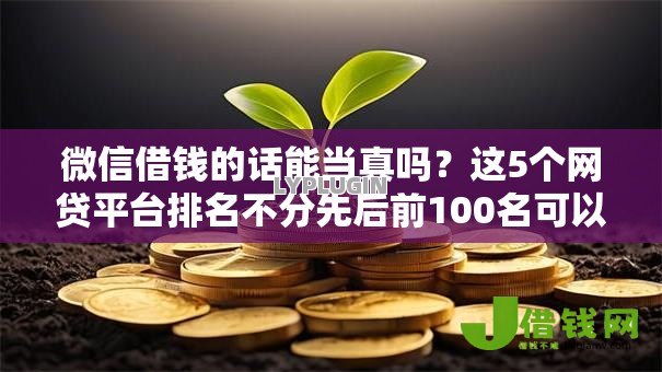 微信借钱的话能当真吗?这5个网贷平台排名不分先后前100名可以试试 微信借钱的话能当真吗?这5个网贷平台排名不分先后前100名可以试试