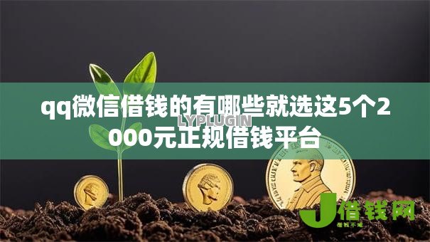 qq微信借钱的有哪些就选这5个2000元正规借钱平台