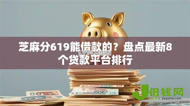 芝麻分619能借款的?盘点最新8个贷款平台排行 芝麻分619能借款的?盘点最新8个贷款平台排行