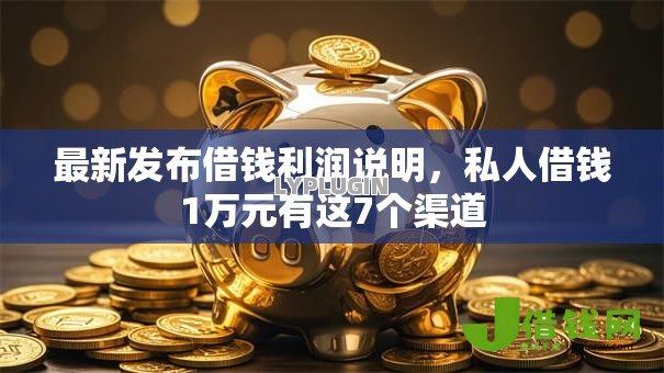 最新发布借钱利润说明,私人借钱1万元有这7个渠道 最新发布借钱利润说明,私人借钱1万元有这7个渠道