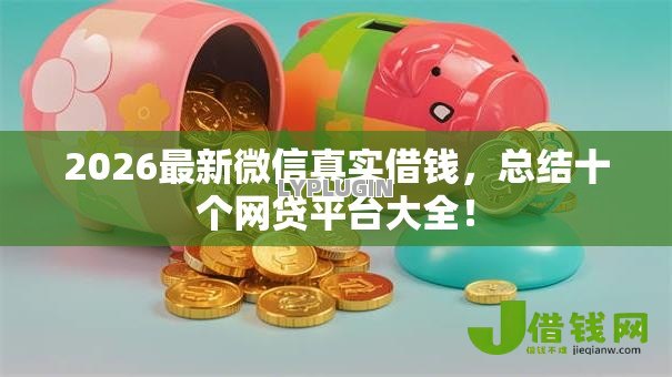 2026最新微信真实借钱,总结十个网贷平台大全! 2026最新微信真实借钱,总结十个网贷平台大全!