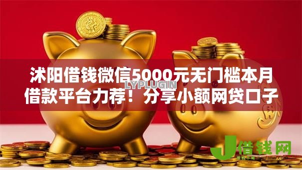 沭阳借钱微信5000元无门槛本月借款平台力荐！分享小额网贷口子5000元无门槛借款