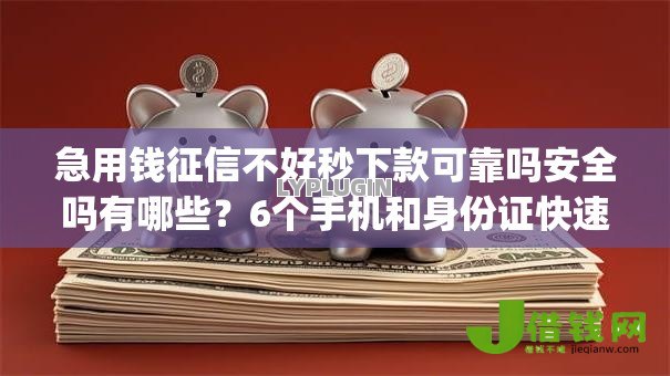 急用钱征信不好秒下款可靠吗安全吗有哪些？6个手机和身份证快速借钱app推荐给你