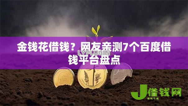 金钱花借钱？网友亲测7个百度借钱平台盘点