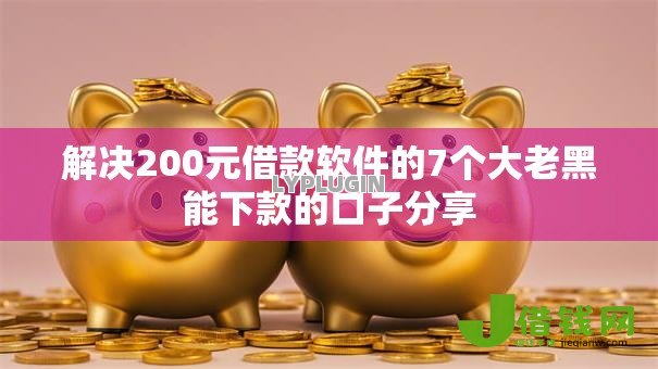 解决200元借款软件的7个大老黑能下款的口子分享
