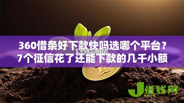 360借条好下款快吗选哪个平台?7个征信花了还能下款的几千小额度平台推荐 360借条好下款快吗选哪个平台?7个征信花了还能下款的几千小额度平台推荐