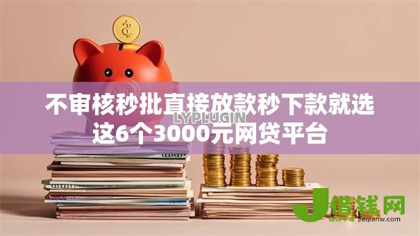 不审核秒批直接放款秒下款就选这6个3000元网贷平台 不审核秒批直接放款秒下款就选这6个3000元网贷平台