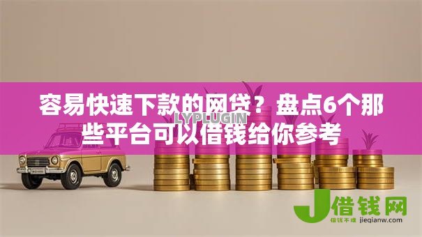 容易快速下款的网贷?盘点6个那些平台可以借钱给你参考 容易快速下款的网贷?盘点6个那些平台可以借钱给你参考