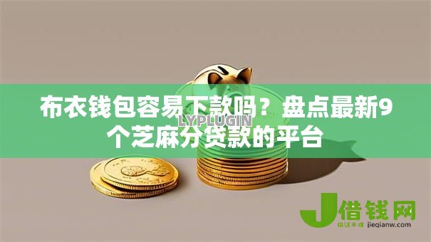 布衣钱包容易下款吗?盘点最新9个芝麻分贷款的平台 布衣钱包容易下款吗?盘点最新9个芝麻分贷款的平台