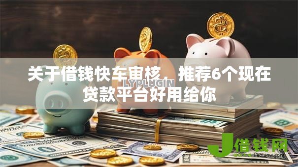 关于借钱快车审核,推荐6个现在贷款平台好用给你 关于借钱快车审核,推荐6个现在贷款平台好用给你