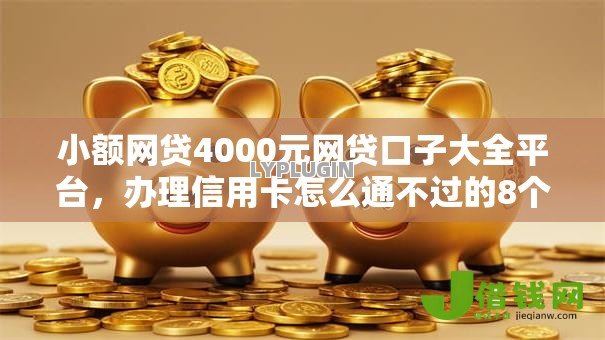 小额网贷4000元网贷口子大全平台,办理信用卡怎么通不过的8个平台介绍 小额网贷4000元网贷口子大全平台,办理信用卡怎么通不过的8个平台介绍