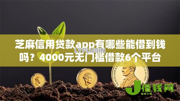 芝麻信用贷款app有哪些能借到钱吗？4000元无门槛借款6个平台推荐