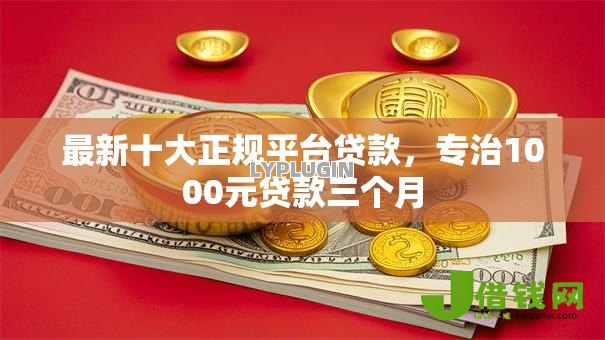 最新十大正规平台贷款，专治1000元贷款三个月