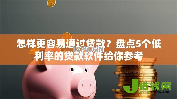 怎样更容易通过贷款？盘点5个低利率的贷款软件给你参考