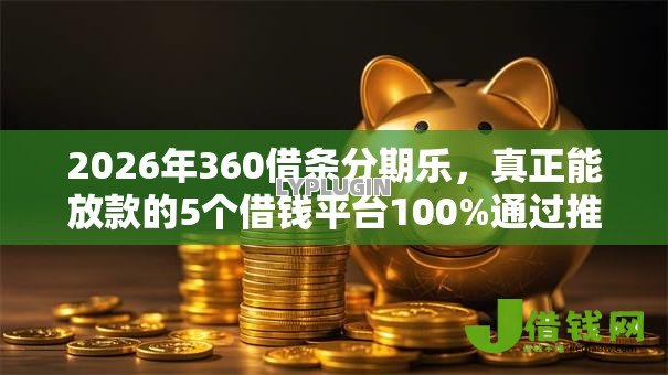 2026年360借条分期乐，真正能放款的5个借钱平台100%通过推荐