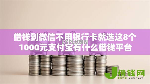 借钱到微信不用银行卡就选这8个1000元支付宝有什么借钱平台