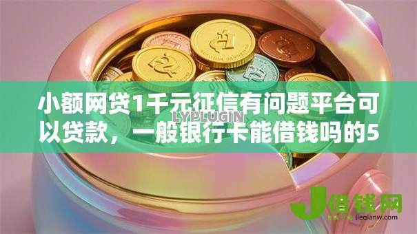 小额网贷1千元征信有问题平台可以贷款,一般银行卡能借钱吗的5个平台介绍 小额网贷1千元征信有问题平台可以贷款,一般银行卡能借钱吗的5个平台介绍