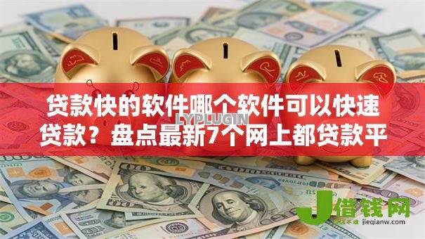 贷款快的软件哪个软件可以快速贷款？盘点最新7个网上都贷款平台
