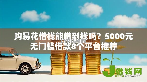 购易花借钱能借到钱吗?5000元无门槛借款8个平台推荐 购易花借钱能借到钱吗?5000元无门槛借款8个平台推荐