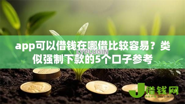app可以借钱在哪借比较容易？类似强制下款的5个口子参考