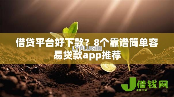 借贷平台好下款？8个靠谱简单容易贷款app推荐
