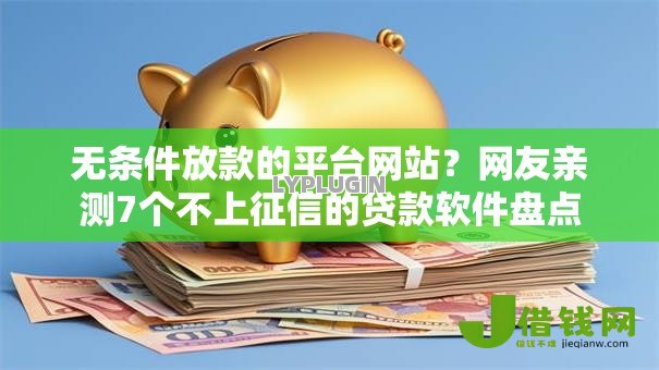 无条件放款的平台网站？网友亲测7个不上征信的贷款软件盘点