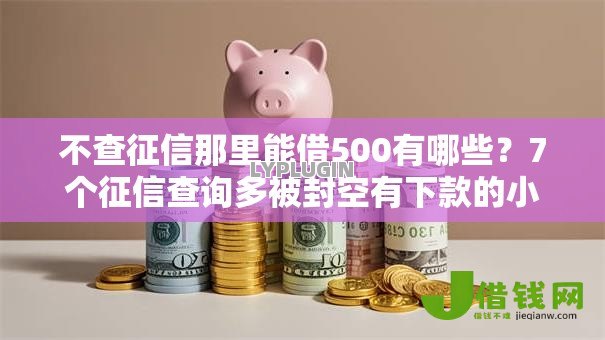 不查征信那里能借500有哪些?7个征信查询多被封空有下款的小额短期网贷口子推荐给你 不查征信那里能借500有哪些?7个征信查询多被封空有下款的小额短期网贷口子推荐给你