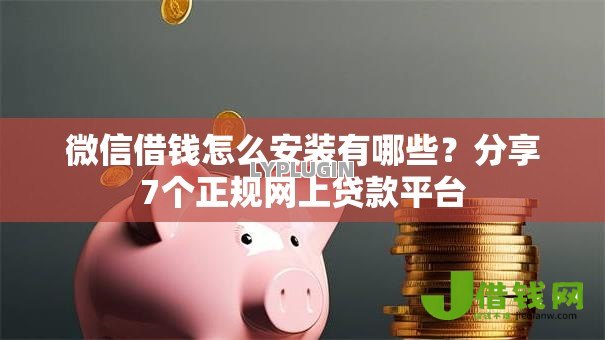 微信借钱怎么安装有哪些?分享7个正规网上贷款平台 微信借钱怎么安装有哪些?分享7个正规网上贷款平台