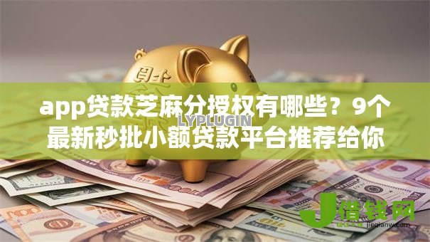 app贷款芝麻分授权有哪些?9个最新秒批小额贷款平台推荐给你 app贷款芝麻分授权有哪些?9个最新秒批小额贷款平台推荐给你