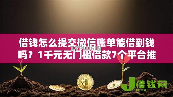 借钱怎么提交微信账单能借到钱吗？1千元无门槛借款7个平台推荐