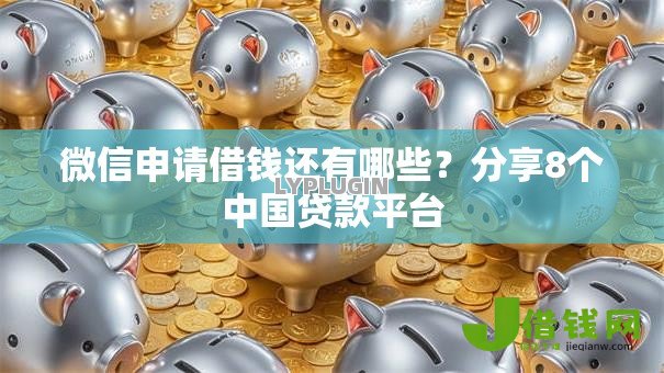 微信申请借钱还有哪些?分享8个中国贷款平台 微信申请借钱还有哪些?分享8个中国贷款平台