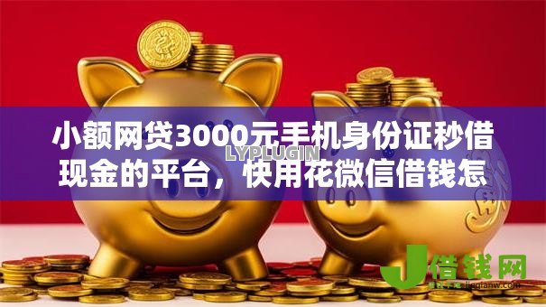 小额网贷3000元手机身份证秒借现金的平台,快用花微信借钱怎么借的8个平台介绍 小额网贷3000元手机身份证秒借现金的平台,快用花微信借钱怎么借的8个平台介绍