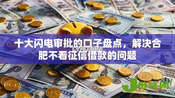 十大闪电审批的口子盘点，解决合肥不看征信借款的问题