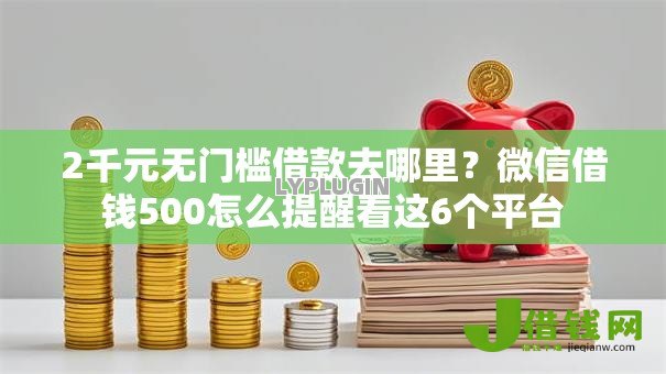 2千元无门槛借款去哪里?微信借钱500怎么提醒看这6个平台 2千元无门槛借款去哪里?微信借钱500怎么提醒看这6个平台