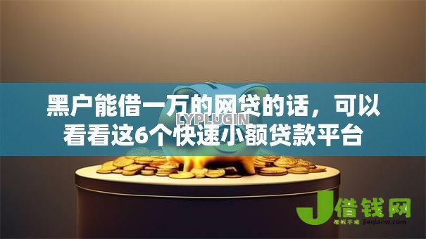 黑户能借一万的网贷的话,可以看看这6个快速小额贷款平台 黑户能借一万的网贷的话,可以看看这6个快速小额贷款平台