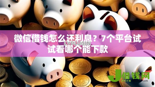 微信借钱怎么还利息?7个平台试试看哪个能下款 微信借钱怎么还利息?7个平台试试看哪个能下款